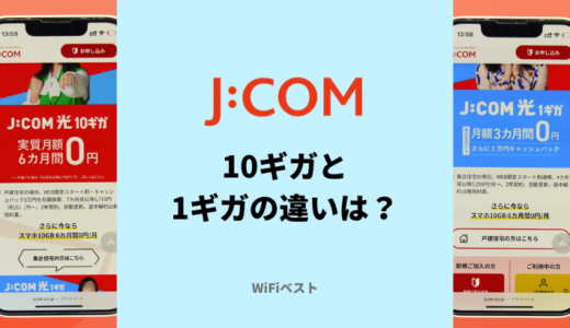 J:COM NET光10ギガは必要？1ギガとの違いを解説