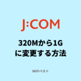 J:COMの320Mから1Gに変更する方法と注意点をくわしく解説