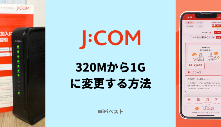 J:COMの320Mから1Gに変更する方法と注意点をくわしく解説