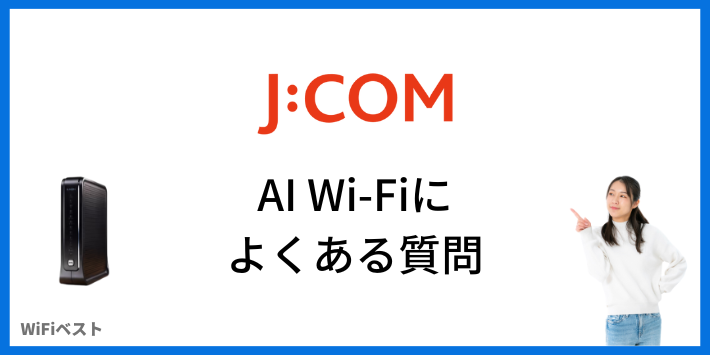 JCOM AI Wi-Fiによくある質問