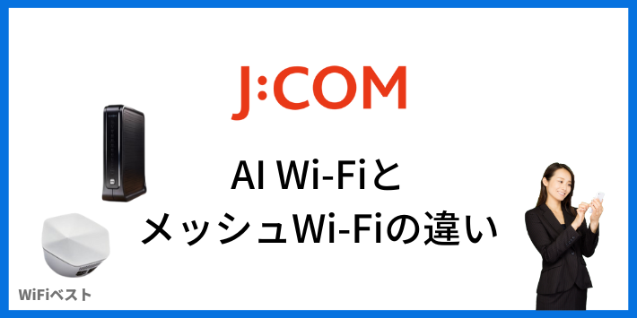 JCOM AI Wi-FiとメッシュWi-Fiの違い