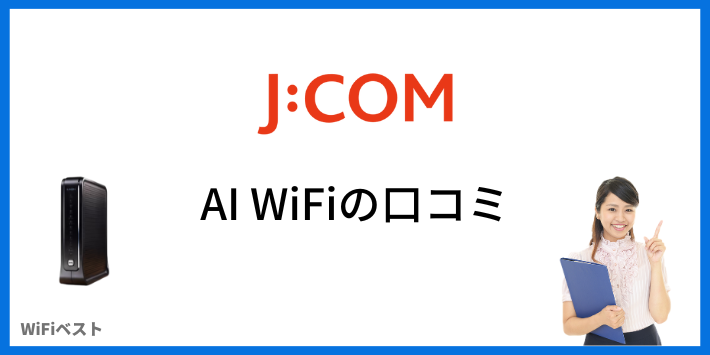 JCOM AI Wi-Fiの口コミ