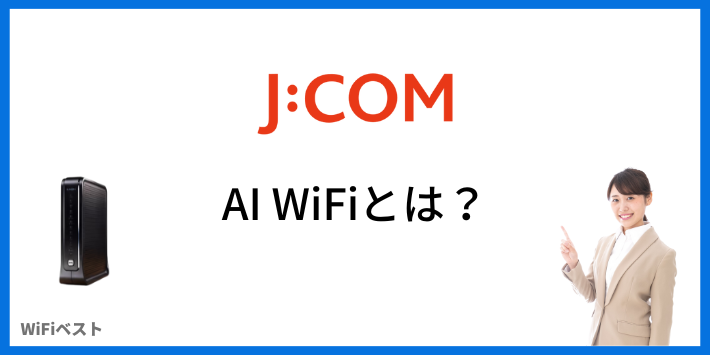 JCOM AI Wi-Fiとは