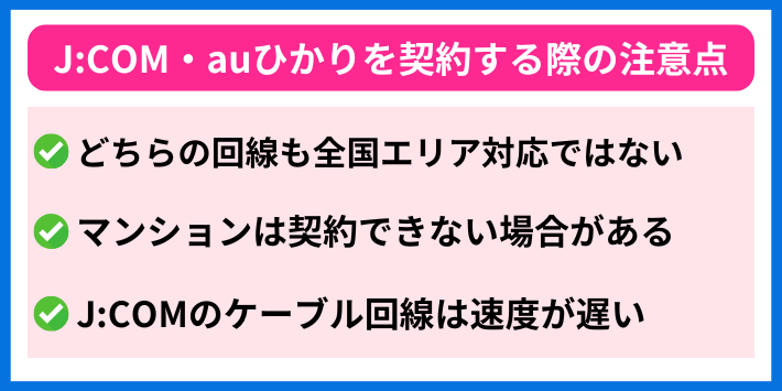 J:COM・auひかりを契約する際の注意点