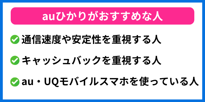 auひかりがおすすめの人