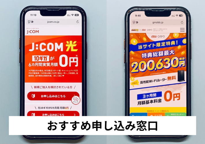 J:COM・auひかりのおすすめ申込窓口