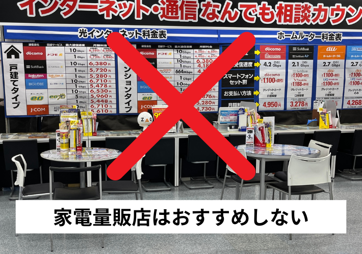 家電量販店はおすすめしない