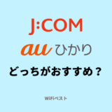 J:COMとauひかりの違いを比較！どっちがおすすめ？
