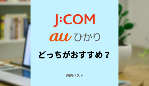 J:COMとauひかりの違いを比較！どっちがおすすめ？