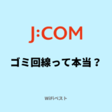 J:COMの評判はなぜ悪い？ゴミ回線って本当なの？