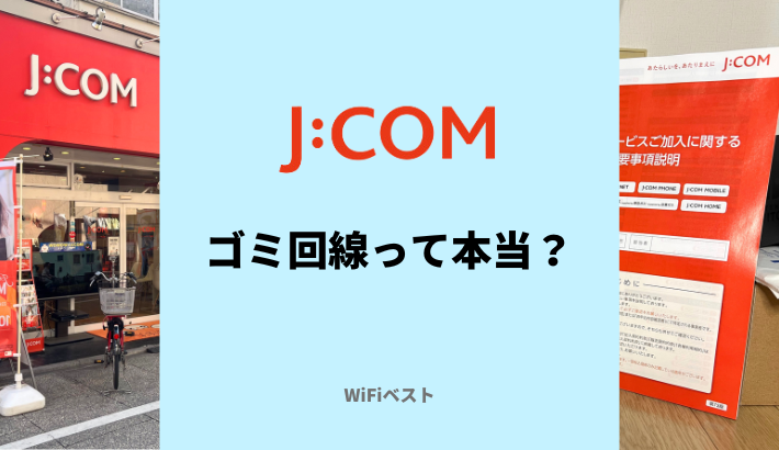 J:COMの評判はなぜ悪い？ゴミ回線って本当なの？