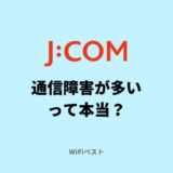 J:COMは通信障害が多いって本当？確認方法や対処法を解説