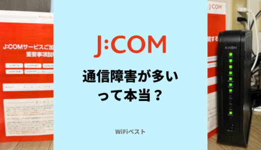 J:COMは通信障害が多いって本当？確認方法や対処法を解説