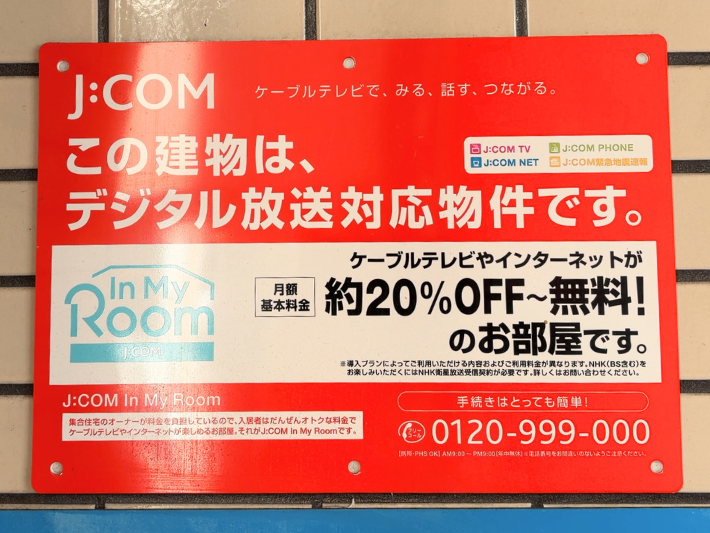 J:COMインマイルームはネットとテレビがお得