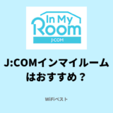 J:COMインマイルームはおすすめ?料金や速度を専門家が評価