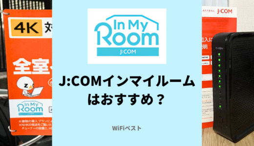 J:COMインマイルームはおすすめ？料金や速度を専門家が評価