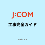 J:COMの工事日程や費用をくわしく解説