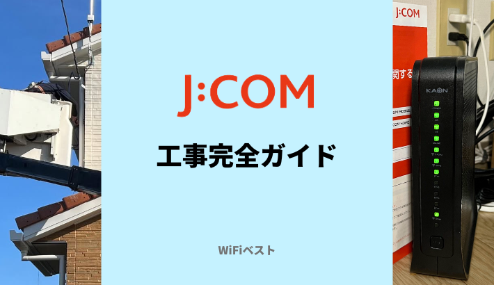 J:COMの工事日程や費用をくわしく解説