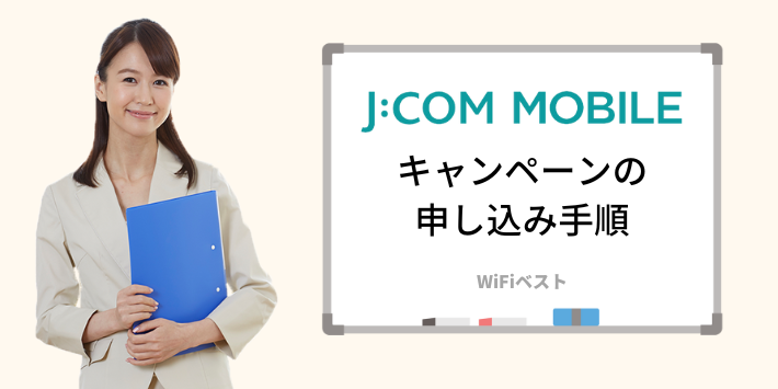 JCOMモバイルキャンペーンの申し込み手順