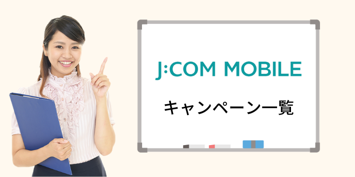JCOMモバイルのキャンペーン