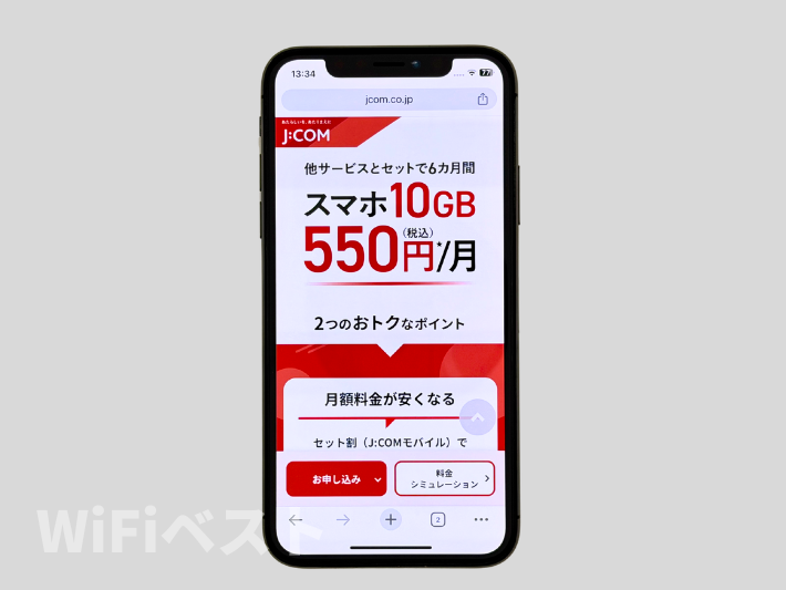 セット割（J:COMモバイル）