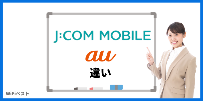 JCOMモバイルとauの違い