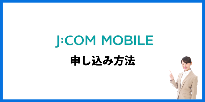 JCOMモバイル申し込み方法