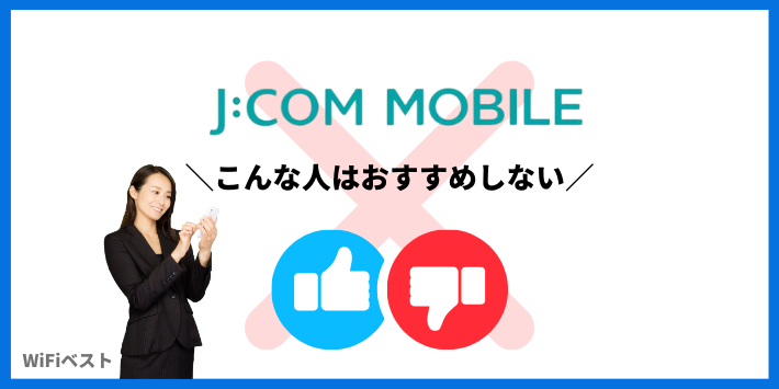 JCOMモバイルがおすすめではない人