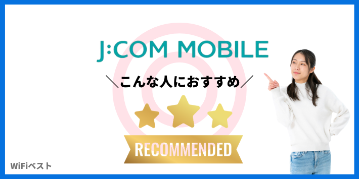 JCOMモバイルがおすすめな人