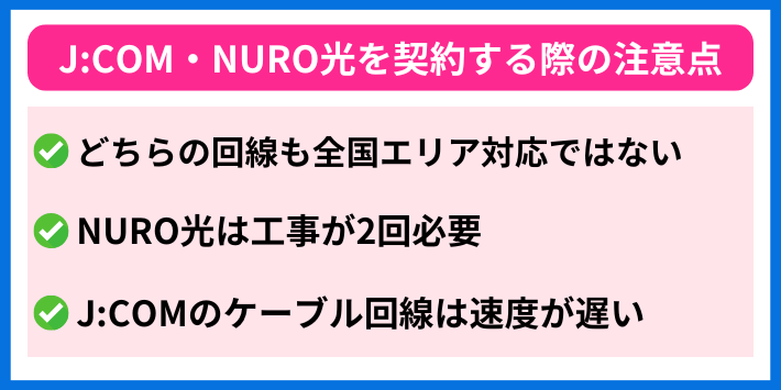 J:COM・NURO光を契約する際の注意点
