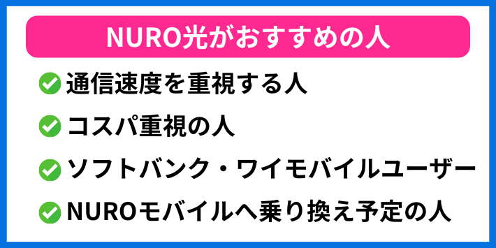 NURO光がおすすめの人