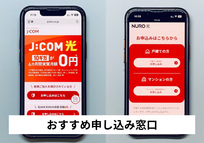 J:COM・NURO光は公式サイト申込がおすすめ