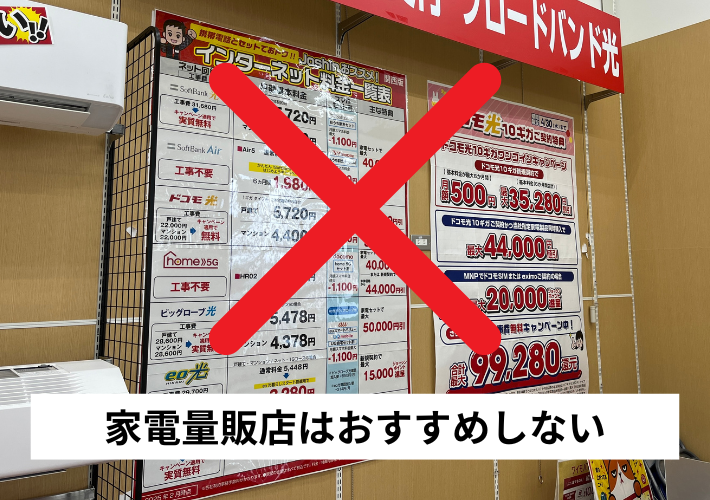 家電量販店はおすすめしない