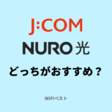 J:COMとNURO光を比較！どっちがおすすめ？