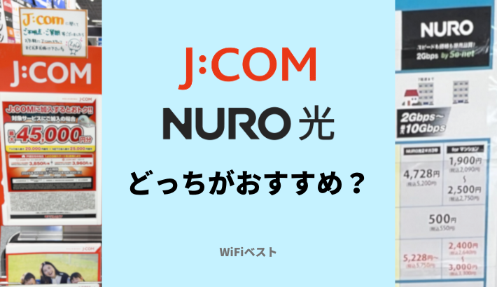 J:COMとNURO光を比較！どっちがおすすめ？