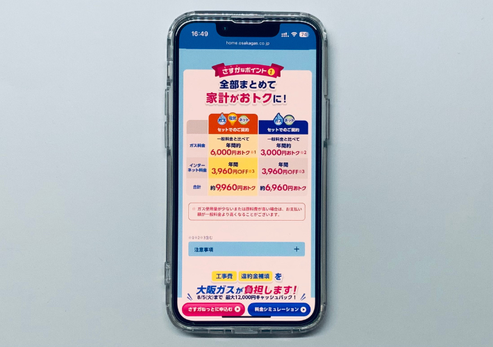 電気・ガスセット割はさすガねっとがお得
