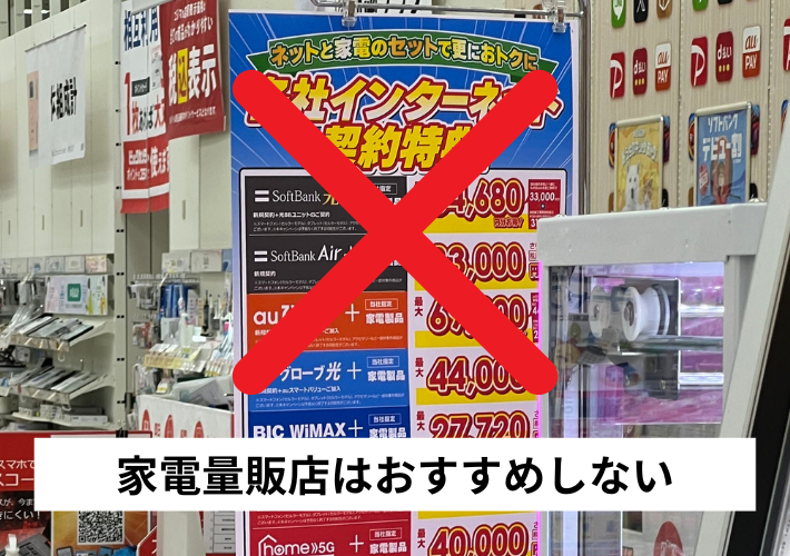家電量販店はおすすめしない