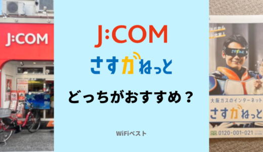 J:COMとさすガねっとを比較！関西で使うならどっちがおすすめ？