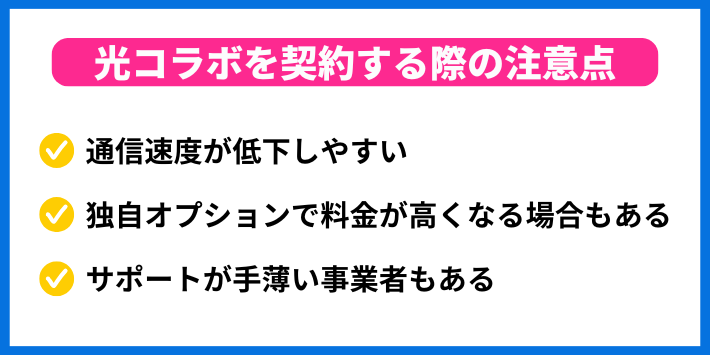 光コラボを契約する際の注意点