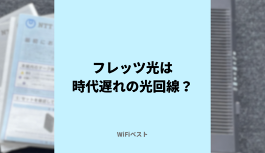 フレッツ光は時代遅れの光回線？光コラボをおすすめする理由を解説