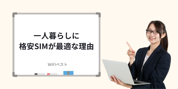 一人暮らしに格安SIMが最適な理由