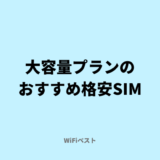 格安SIMの大容量おすすめ13選