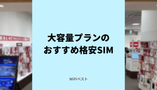 格安SIMで大容量プランのおすすめは？