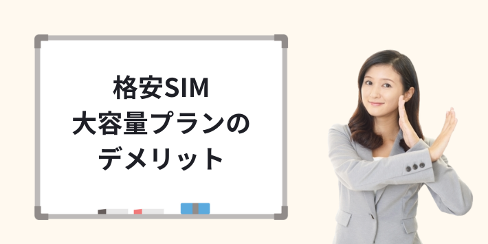 格安SIMの大容量プランのデメリット