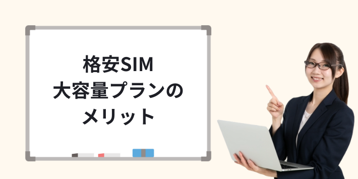 格安SIMの大容量プランのメリット