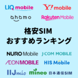 格安SIMおすすめ最安ランキング 一番安いのはどこ？