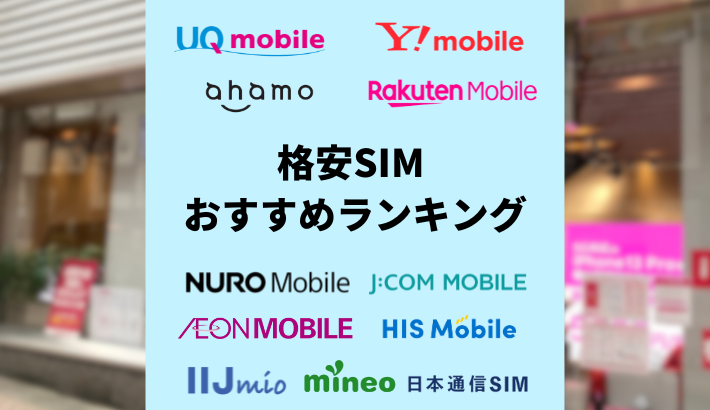 格安SIMおすすめ最安ランキング 一番安いのはどこ？