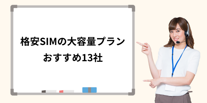 格安SIMの大容量プランおすすめ13社を紹介