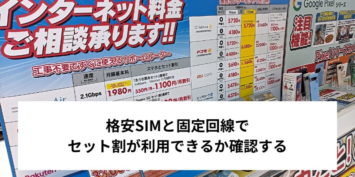 格安SIMと固定回線とのセット割が使えるか確認する