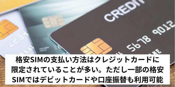 格安SIMやめとけと言われる理由に支払い方法がクレジットカードに限定されることがある